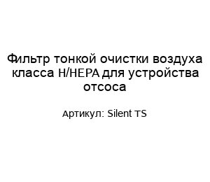 Фильтр тонкой очистки воздуха класса H/HEPA для устройства отсоса Silent TS