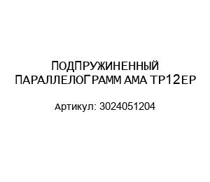 ПОДПРУЖИНЕННЫЙ ПАРАЛЛЕЛОГРАММ AMA TP12EP 3024051204