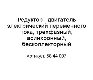 Редуктор - двигатель электрический переменного тока, трехфазный, асинхронный, бесколлекторный 58 44 007