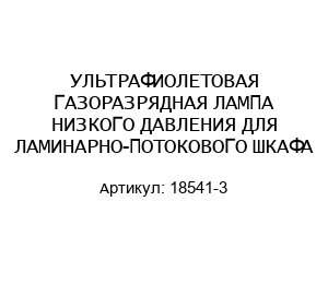 УЛЬТРАФИОЛЕТОВАЯ ГАЗОРАЗРЯДНАЯ ЛАМПА НИЗКОГО ДАВЛЕНИЯ ДЛЯ ЛАМИНАРНО-ПОТОКОВОГО ШКАФА 18541-3