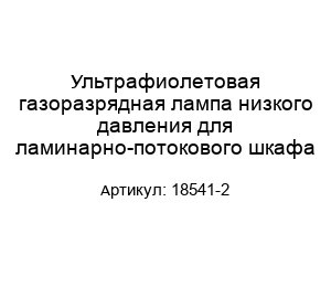 Ультрафиолетовая газоразрядная лампа низкого давления для ламинарно-потокового шкафа 18541-2