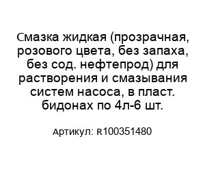 Смазка жидкая (прозрачная, розового цвета, без запаха, без сод. нефтепрод) для растворения и смазывания систем насоса, в пласт. бидонах по 4л-6 шт. R100351480