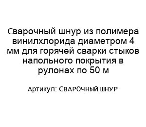 Сварочный шнур из полимера винилхлорида диаметром 4 мм для горячей сварки стыков напольного покрытия в рулонах по 50 м