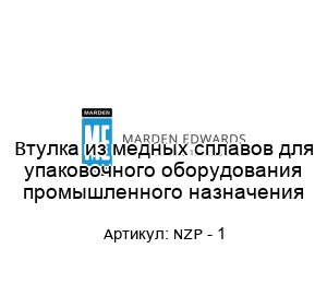 Втулка из медных сплавов для упаковочного оборудования промышленного назначения NZP - 1