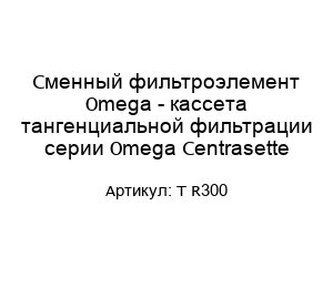 Сменный фильтроэлемент Omega - кассета тангенциальной фильтрации серии Omega Centrasette T R300