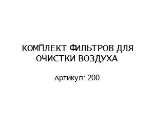 КОМПЛЕКТ ФИЛЬТРОВ ДЛЯ ОЧИСТКИ ВОЗДУХА 200