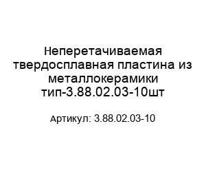 Неперетачиваемая твердосплавная пластина из металлокерамики тип-3.88.02.03-10шт