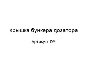 Крышка бункера дозатора DM