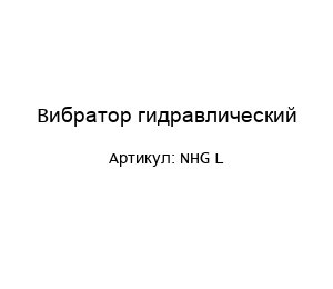 Вибратор гидравлический NHG L