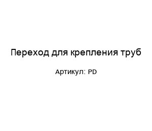 Переход для крепления труб PD