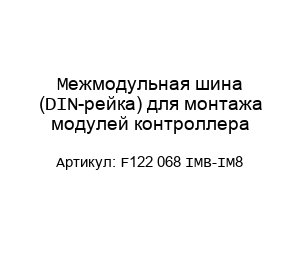 Межмодульная шина (DIN-рейка) для монтажа модулей контроллера F122 068 IMB-IM8