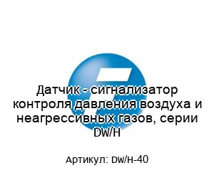 Датчик - сигнализатор контроля давления воздуха и неагрессивных газов, серии DW/H DW/H-40