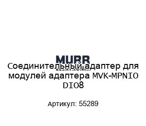 Соединительный адаптер для модулей адаптера MVK-MPNIO DIO8 55289