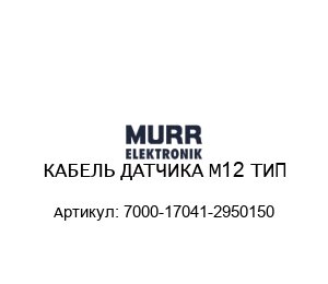 КАБЕЛЬ ДАТЧИКА M12 ТИП 7000-17041-2950150