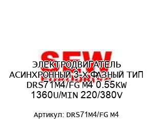 ЭЛЕКТРОДВИГАТЕЛЬ АСИНХРОННЫЙ 3-Х ФАЗНЫЙ ТИП DRS71M4/FG M4 0.55KW 1360U/MIN 220/380V