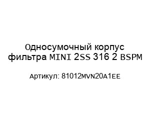 Односумочный корпус фильтра MINI 2SS 316 2 BSPM 81012MVN20A1EE