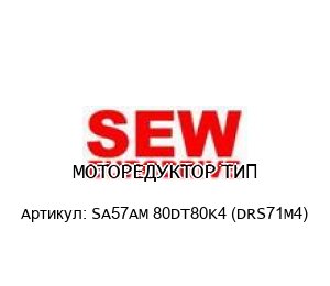 МОТОРЕДУКТОР ТИП SA57AM 80DT80K4 (DRS71M4)