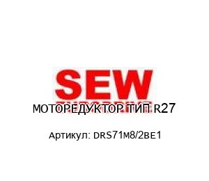 МОТОРЕДУКТОР ТИП R27 DRS71M8/2BE1