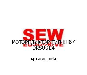 МОТОРЕДУКТОР ТИП KH67 DRS90L4 M4A