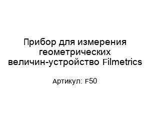 Прибор для измерения геометрических величин-устройство Filmetrics F50