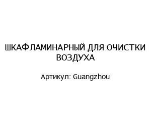 ШКАФ ЛАМИНАРНЫЙ ДЛЯ ОЧИСТКИ ВОЗДУХА Guangzhou