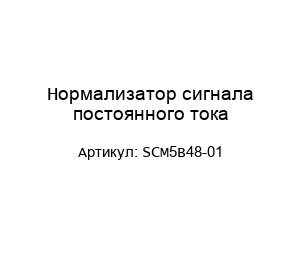 Нормализатор сигнала постоянного тока SCM5B48-01