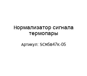 Нормализатор сигнала термопары SCM5B47K-05