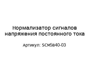 Нормализатор сигналов напряжения постоянного тока SCM5B40-03