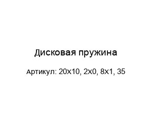 Дисковая пружина 20X10, 2X0, 8X1, 35