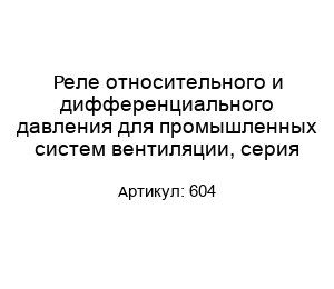 Реле относительного и дифференциального давления для промышленных систем вентиляции, серия 604