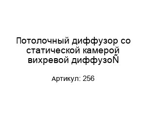 Потолочный диффузор со статической камерой вихревой диффузор 256