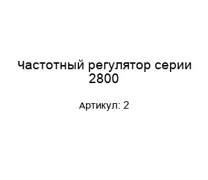 Частотный регулятор серии 2800