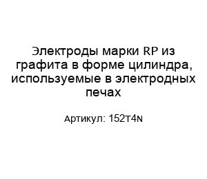 Электроды марки RP из графита в форме цилиндра, используемые в электродных печах 152T4N