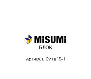БЛОК CVTB19-1