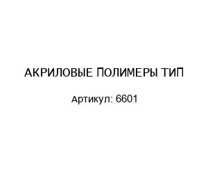 АКРИЛОВЫЕ ПОЛИМЕРЫ ТИП 6601