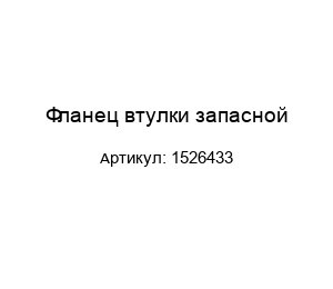 Фланец втулки запасной 1526433