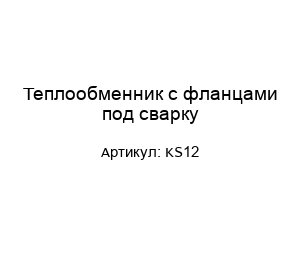 Теплообменник с фланцами под сварку KS12