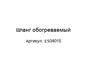 Шланг обогреваемый ES04015