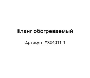 Шланг обогреваемый ES04011-1