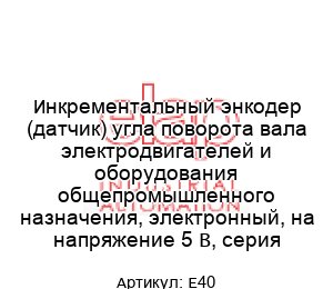 Инкрементальный энкодер (датчик) угла поворота вала электродвигателей и оборудования общепромышленного назначения, электронный, на напряжение 5 В, серия Е40
