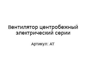 Вентилятор центробежный электрический серии AT