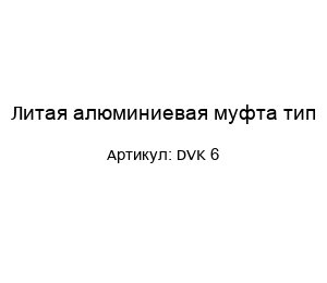 Литая алюминиевая муфта тип DVK 6