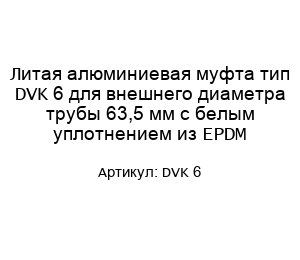Литая алюминиевая муфта тип DVK 6 для внешнего диаметра трубы 63,5 мм с белым уплотнением из EPDM