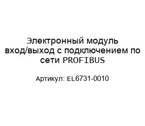 Электронный модуль вход/выход с подключением по сети PROFIBUS EL6731-0010