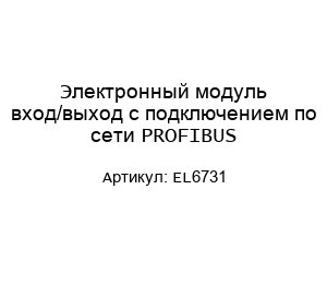 Электронный модуль вход/выход с подключением по сети PROFIBUS EL6731