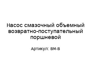 Насос смазочный объемный возвратно-поступательный поршневой BM-B