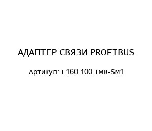 АДАПТЕР СВЯЗИ PROFIBUS F160 100 IMB-SM1