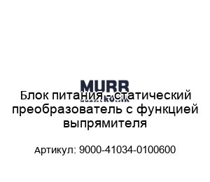 Блок питания - статический преобразователь с функцией выпрямителя 9000-41034-0100600