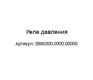Реле давления 0880300.0000.00000