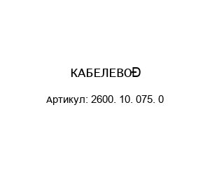 КАБЕЛЕВОД 2600. 10. 075. 0